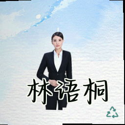 林语桐